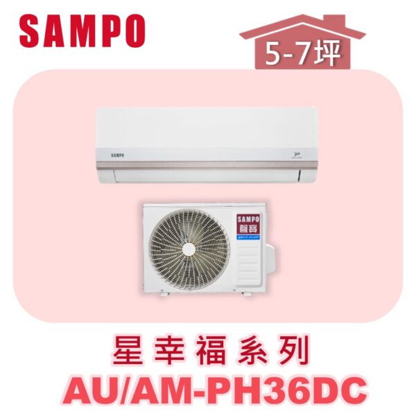 AM-PH36DC.jpg 【SAMPO聲寶】 PH星幸福冷暖變頻 AU-PH36DC/AM-PH36DC