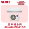 【SAMPO聲寶】 PH星幸福冷暖變頻  AU-PH41DC/AM-PH41DC