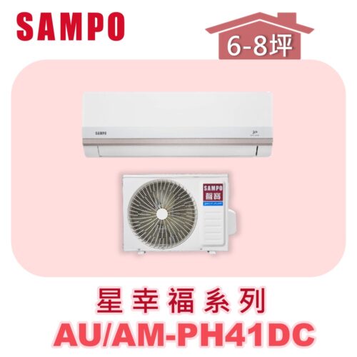【SAMPO聲寶】 PH星幸福冷暖變頻  AU-PH41DC/AM-PH41DC