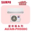 【SAMPO聲寶】 PH星幸福冷暖變頻  AU-PH50DC/AM-PH50DC