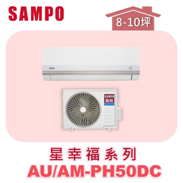 AM-PH50DC.jpg 【SAMPO聲寶】 PH星幸福冷暖變頻 AU-PH50DC/AM-PH50DC