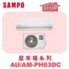 【SAMPO聲寶】 PH星幸福冷暖變頻  AU-PH63DC/AM-PH63DC