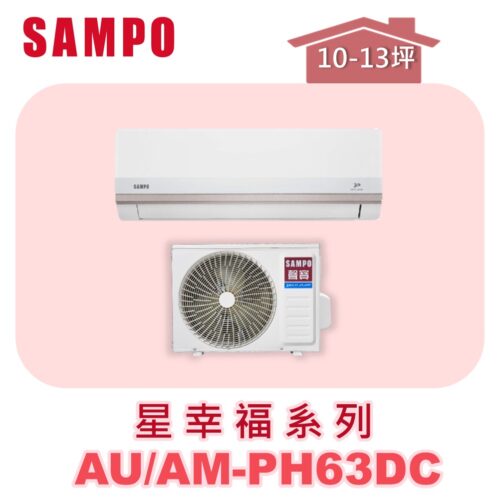 【SAMPO聲寶】 PH星幸福冷暖變頻  AU-PH63DC/AM-PH63DC