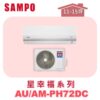 【SAMPO聲寶】 PH星幸福冷暖變頻  AU-PH72DC/AM-PH72DC