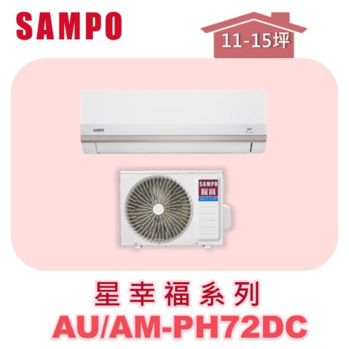 【SAMPO聲寶】 PH星幸福冷暖變頻  AU-PH72DC/AM-PH72DC