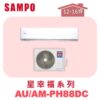 【SAMPO聲寶】 PH星幸福冷暖變頻  AU-PH88DC/AM-PH88DC
