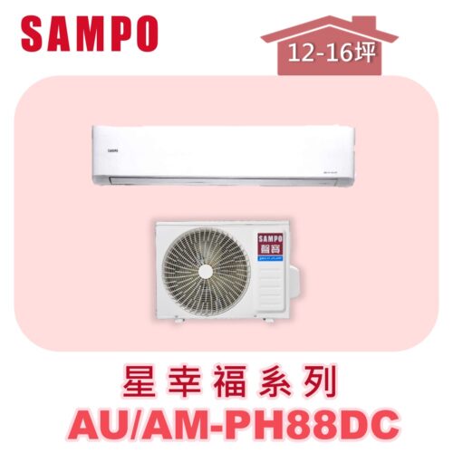 【SAMPO聲寶】 PH星幸福冷暖變頻  AU-PH88DC/AM-PH88DC