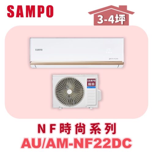 【SAMPO聲寶】 NF時尚冷暖變頻  AU-NF22DC1/AM-NF22DC1