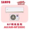【SAMPO聲寶】 NF時尚冷暖變頻  AU-NF28DC/AM-NF28DC