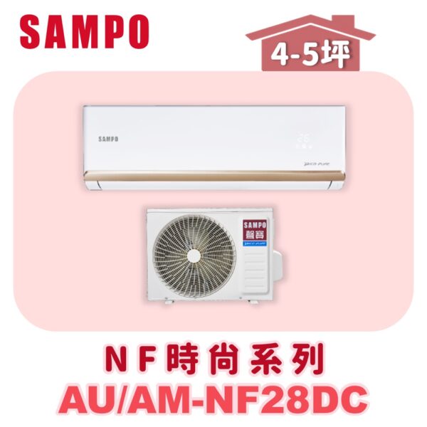 【SAMPO聲寶】 NF時尚冷暖變頻  AU-NF28DC/AM-NF28DC