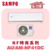 【SAMPO聲寶】 NF時尚冷暖變頻  AU-NF41DC/AM-NF41DC