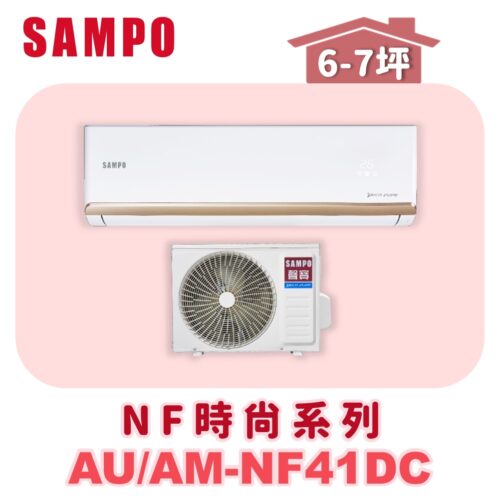 【SAMPO聲寶】 NF時尚冷暖變頻  AU-NF41DC/AM-NF41DC