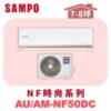 【SAMPO聲寶】 NF時尚冷暖變頻  AU-NF50DC/AM-NF50DC