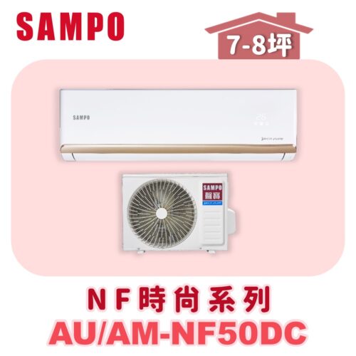 【SAMPO聲寶】 NF時尚冷暖變頻  AU-NF50DC/AM-NF50DC