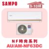【SAMPO聲寶】 NF時尚冷暖變頻  AU-NF63DC/AM-NF63DC
