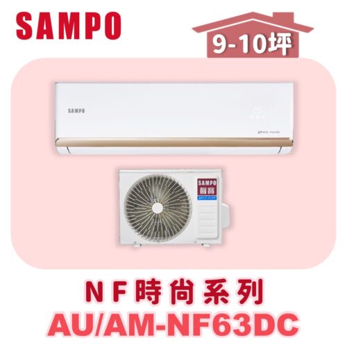 【SAMPO聲寶】 NF時尚冷暖變頻  AU-NF63DC/AM-NF63DC