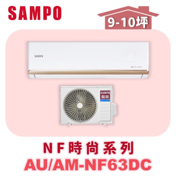 【SAMPO聲寶】 NF時尚冷暖變頻  AU-NF63DC/AM-NF63DC