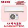 【SAMPO聲寶】 NF時尚冷暖變頻  AU-NF72DC/AM-NF72DC