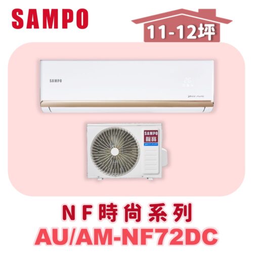 【SAMPO聲寶】 NF時尚冷暖變頻  AU-NF72DC/AM-NF72DC