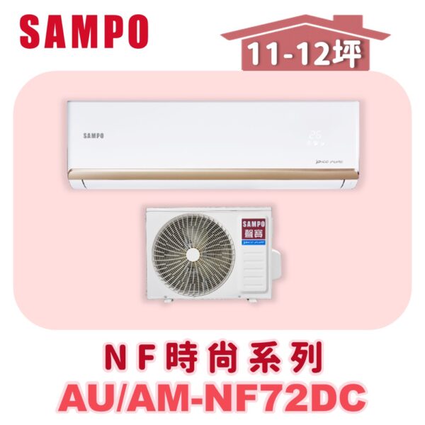 【SAMPO聲寶】 NF時尚冷暖變頻  AU-NF72DC/AM-NF72DC