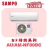 【SAMPO聲寶】 NF時尚冷暖變頻  AU-NF80DC/AM-NF80DC