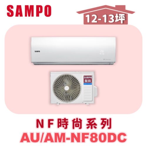 【SAMPO聲寶】 NF時尚冷暖變頻  AU-NF80DC/AM-NF80DC