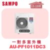 【SAMPO聲寶】 一對多冷暖室外機 AU-PF1011DC3