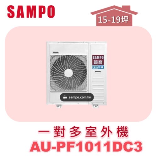 【SAMPO聲寶】 一對多冷暖室外機 AU-PF1011DC3