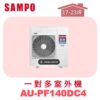 【SAMPO聲寶】 一對多冷暖室外機 AU-PF140DC4