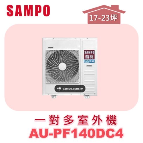 【SAMPO聲寶】 一對多冷暖室外機 AU-PF140DC4