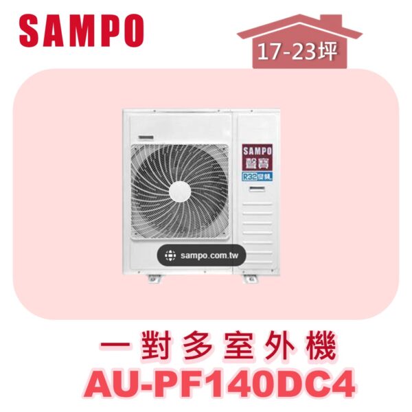 【SAMPO聲寶】 一對多冷暖室外機 AU-PF140DC4
