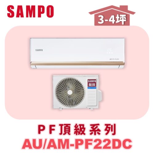 【SAMPO聲寶】 PF頂級冷暖變頻  AU-PF22DC1/AM-PF22DC1