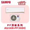 【SAMPO聲寶】 PF頂級冷暖變頻 AU-PF36DC/AM-PF36DC