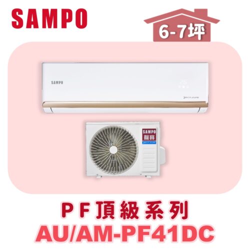 【SAMPO聲寶】 PF頂級冷暖變頻  AU-PF41DC/AM-PF41DC