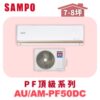 【SAMPO聲寶】 PF頂級冷暖變頻  AU-PF50DC/AM-PF50DC