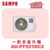 【SAMPO聲寶】 一對多冷暖室外機 AU-PF521DC2