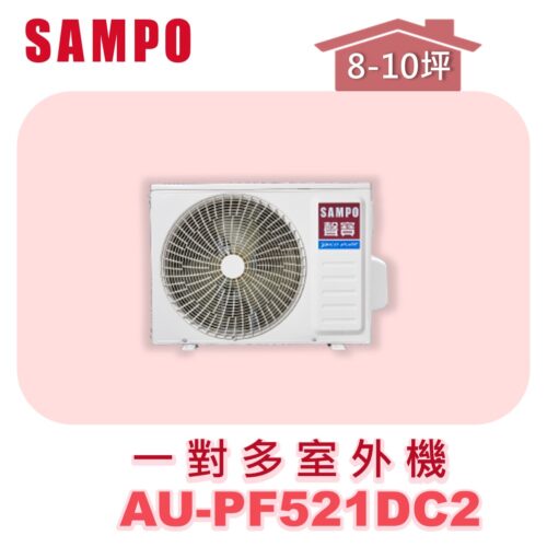 【SAMPO聲寶】 一對多冷暖室外機 AU-PF521DC2