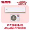【SAMPO聲寶】 PF頂級冷暖變頻  AU-PF63DC/AM-PF63DC