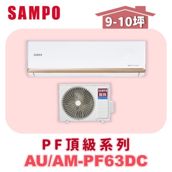 AU-PF63DC-AM-PF63DC-1.jpg 【SAMPO聲寶】 PF頂級冷暖變頻 AU-PF63DC/AM-PF63DC
