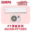 【SAMPO聲寶】 PF頂級冷暖變頻  AU-PF72DC/AM-PF72DC