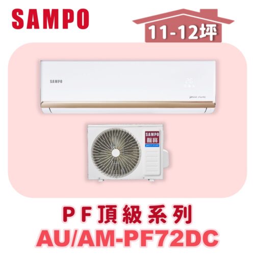 【SAMPO聲寶】 PF頂級冷暖變頻  AU-PF72DC/AM-PF72DC