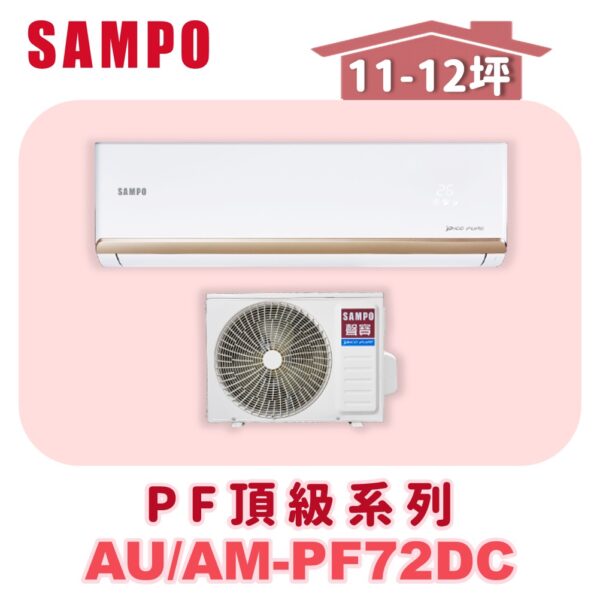 AU-PF72DC-AM-PF72DC.jpg 【SAMPO聲寶】 PF頂級冷暖變頻 AU-PF72DC/AM-PF72DC