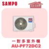 【SAMPO聲寶】 一對多冷暖室外機 AU-PF72DC2