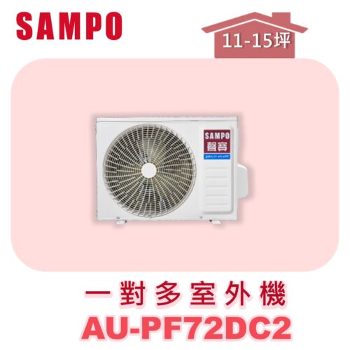 【SAMPO聲寶】 一對多冷暖室外機 AU-PF72DC2