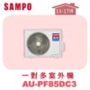 【SAMPO聲寶】 一對多冷暖室外機 AU-PF85DC3