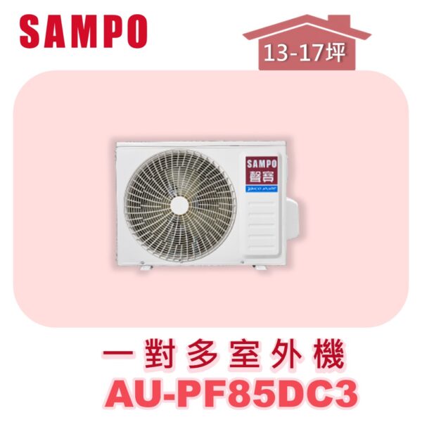【SAMPO聲寶】 一對多冷暖室外機 AU-PF85DC3