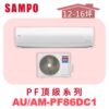 【SAMPO聲寶】 PF頂級冷暖變頻  AU-PF86DC1/AM-PF86DC1