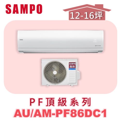 【SAMPO聲寶】 PF頂級冷暖變頻  AU-PF86DC1/AM-PF86DC1