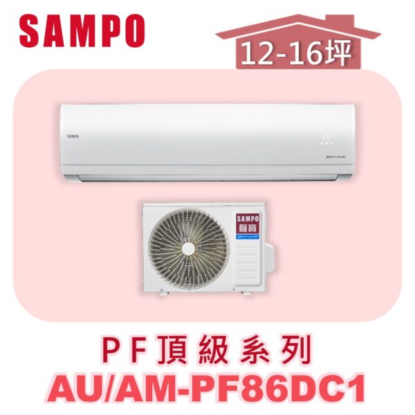 AU-PF86DC1-AM-PF86DC1.jpg 【SAMPO聲寶】 PF頂級冷暖變頻 AU-PF86DC1/AM-PF86DC1