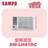 【SAMPO聲寶】 變頻窗型冷暖(左吹) AW-LH41DC